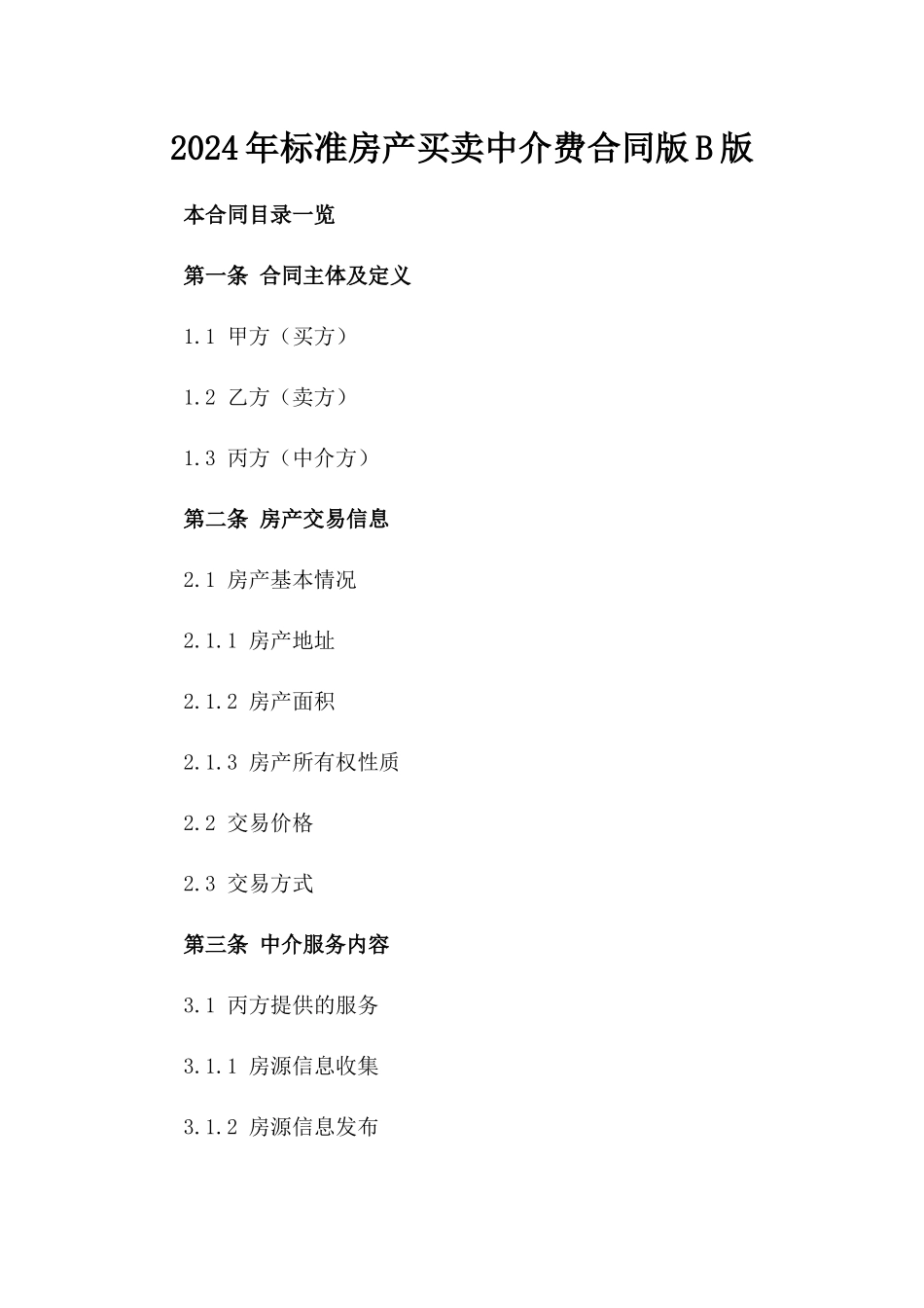 2024年标准房产买卖中介费合同版B版_第2页