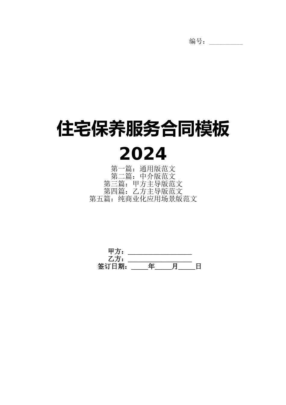 住宅保养服务合同模板2024_第1页
