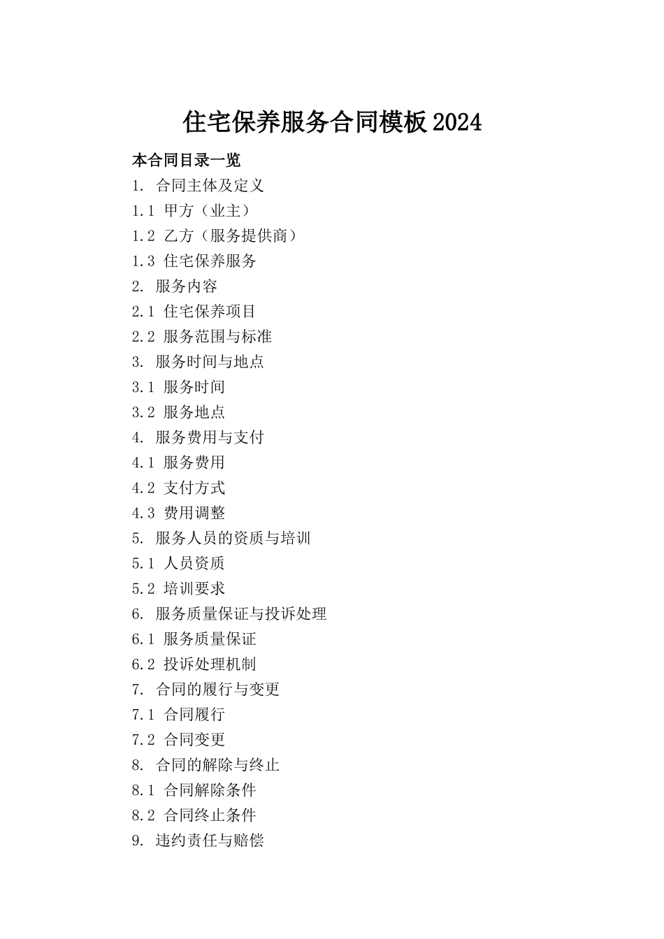 住宅保养服务合同模板2024_第2页