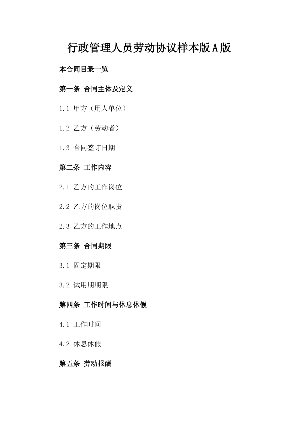 行政管理人员劳动协议样本版A版_第2页