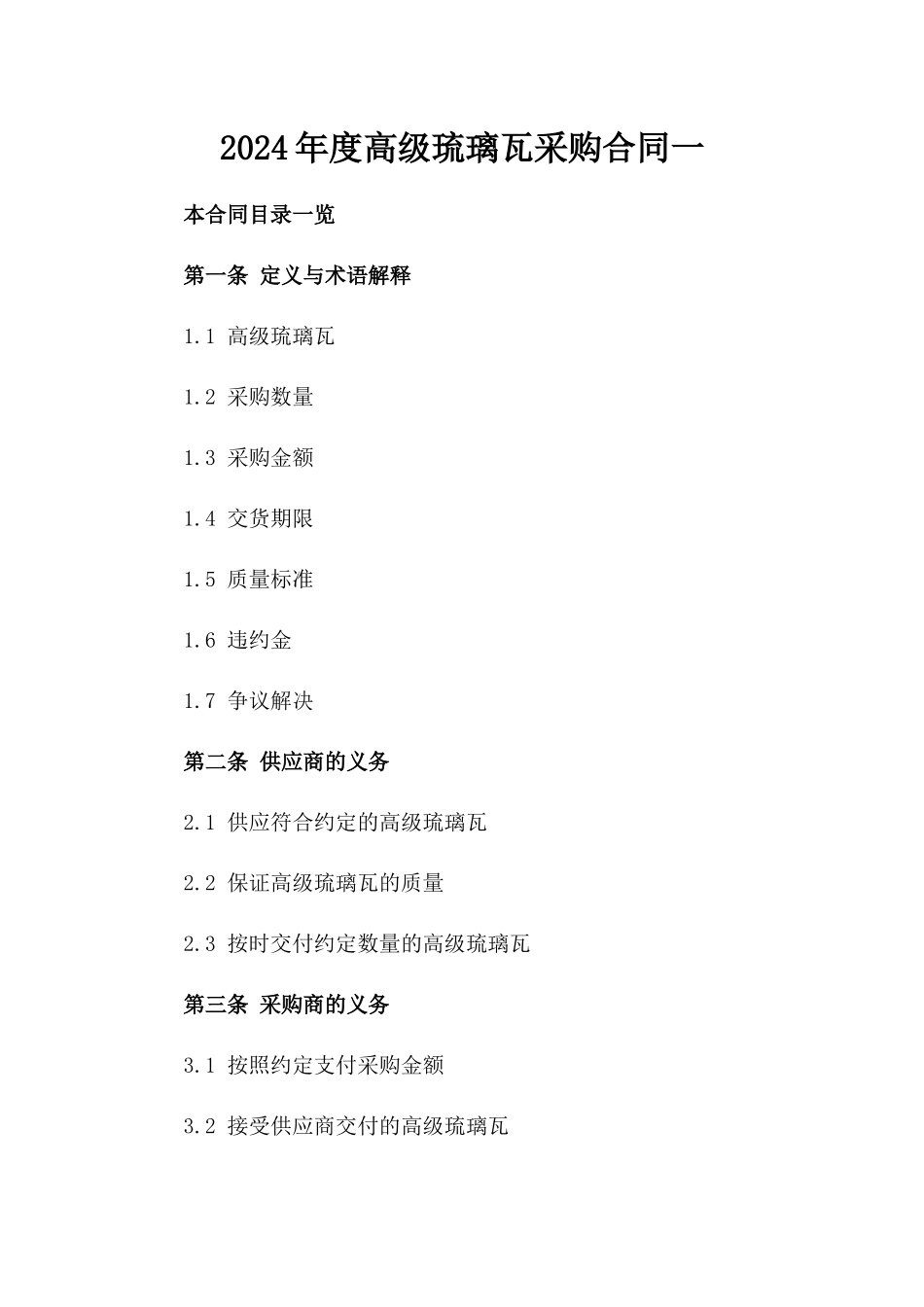 2024年度高级琉璃瓦采购合同一_第2页