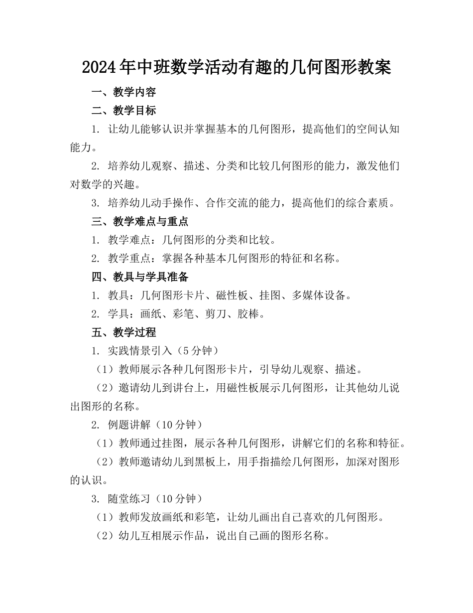2024年中班数学活动有趣的几何图形教案_第1页