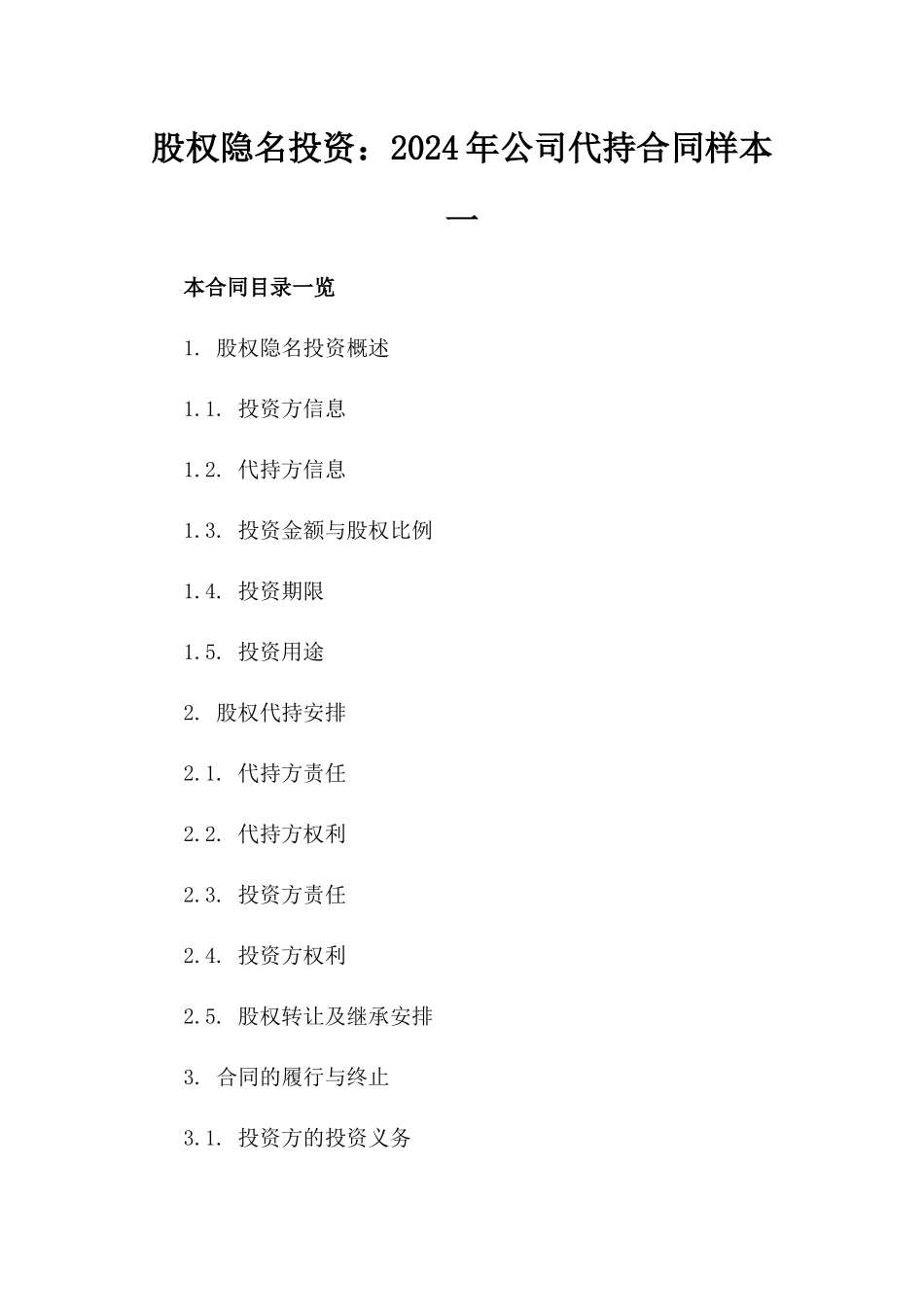 股权隐名投资：2024年公司代持合同样本一_第2页