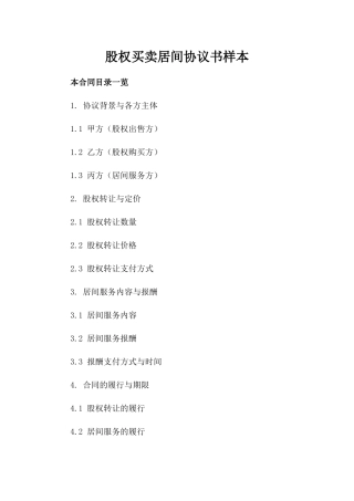 股权买卖居间协议书样本