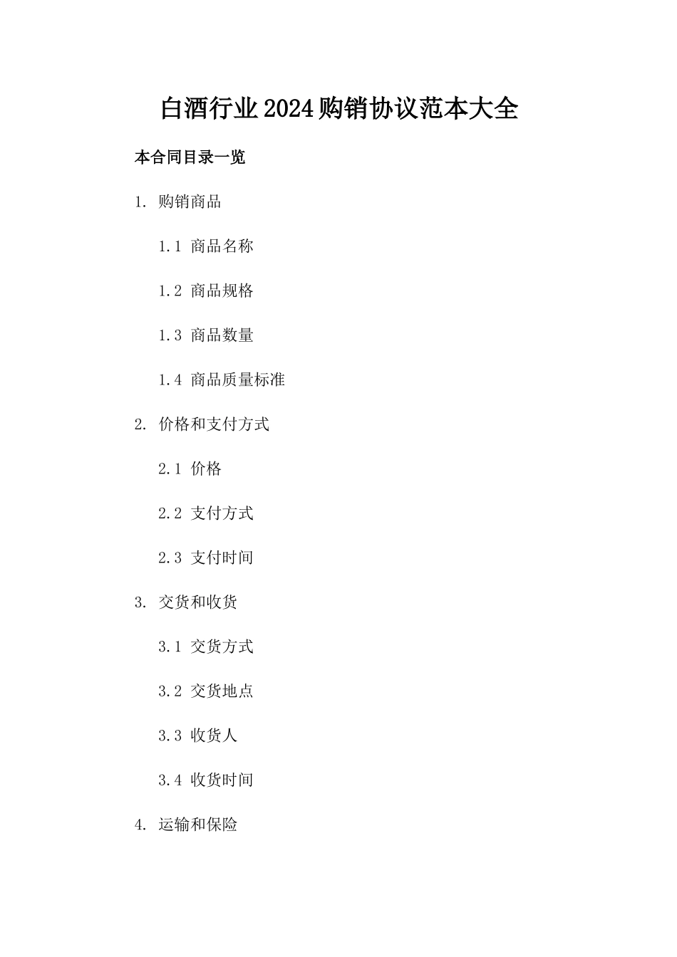 白酒行业2024购销协议范本大全_第2页