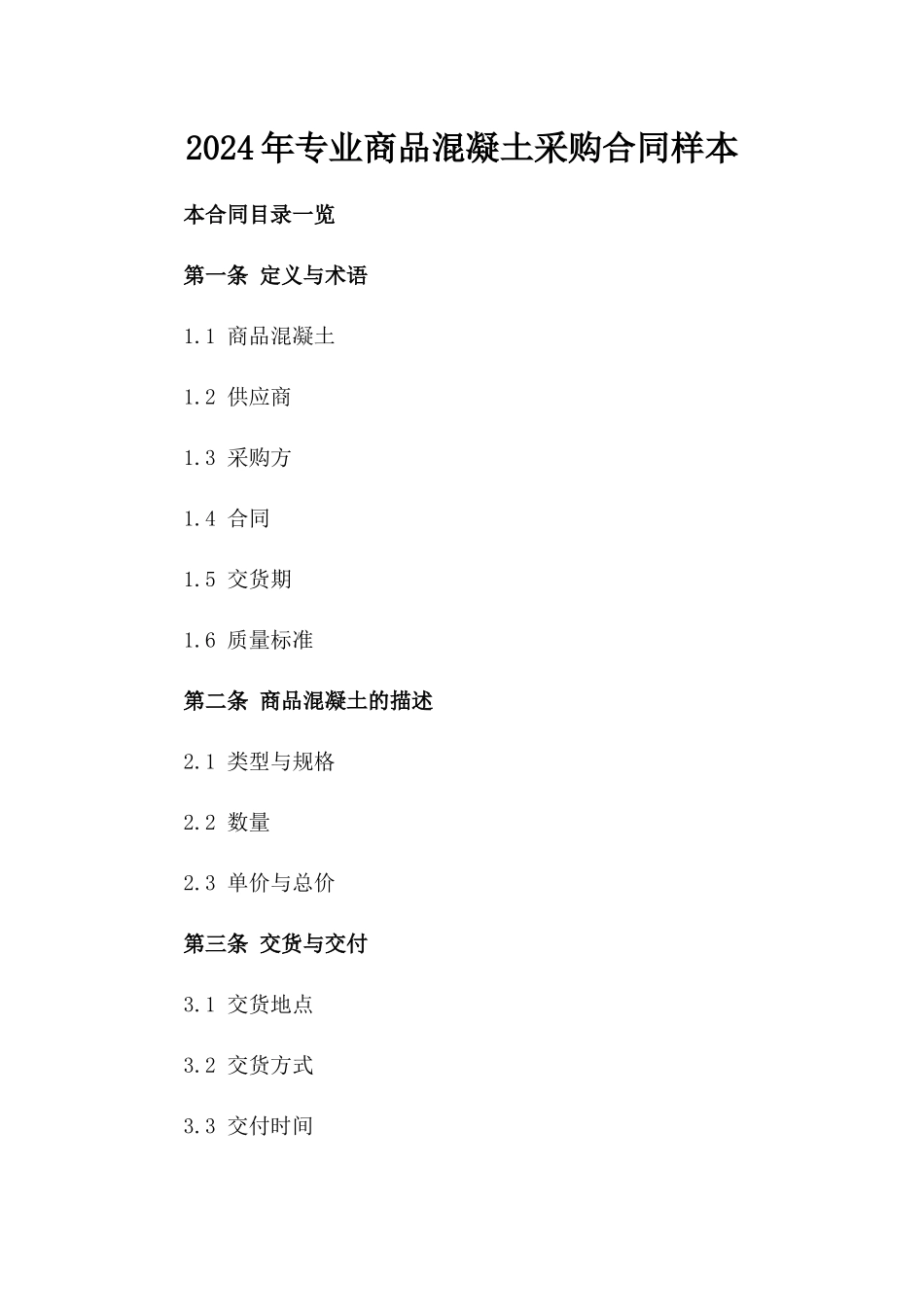 2024年专业商品混凝土采购合同样本_第1页