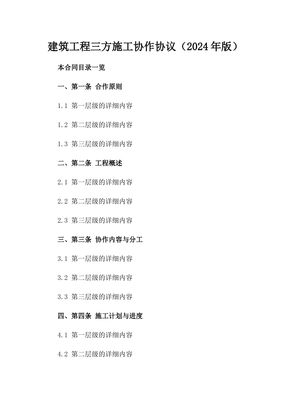 建筑工程三方施工协作协议（2024年版）_第2页