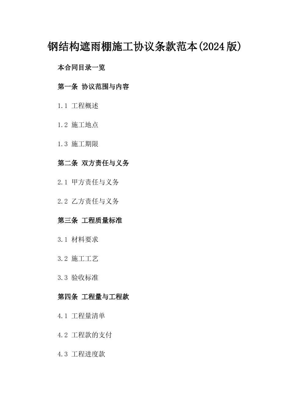 钢结构遮雨棚施工协议条款范本(2024版)_第1页