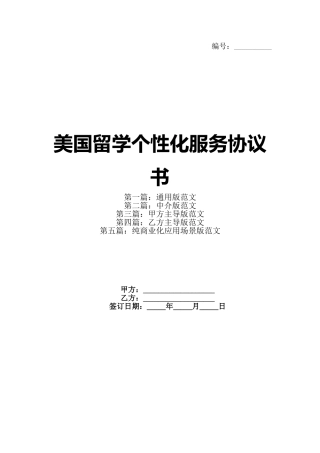 美国留学个性化服务协议书