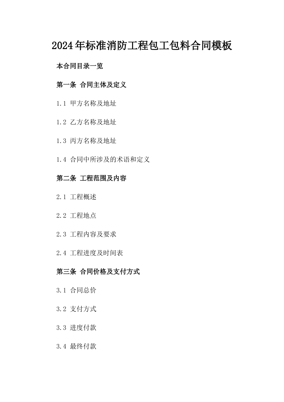 2024年标准消防工程包工包料合同模板_第1页