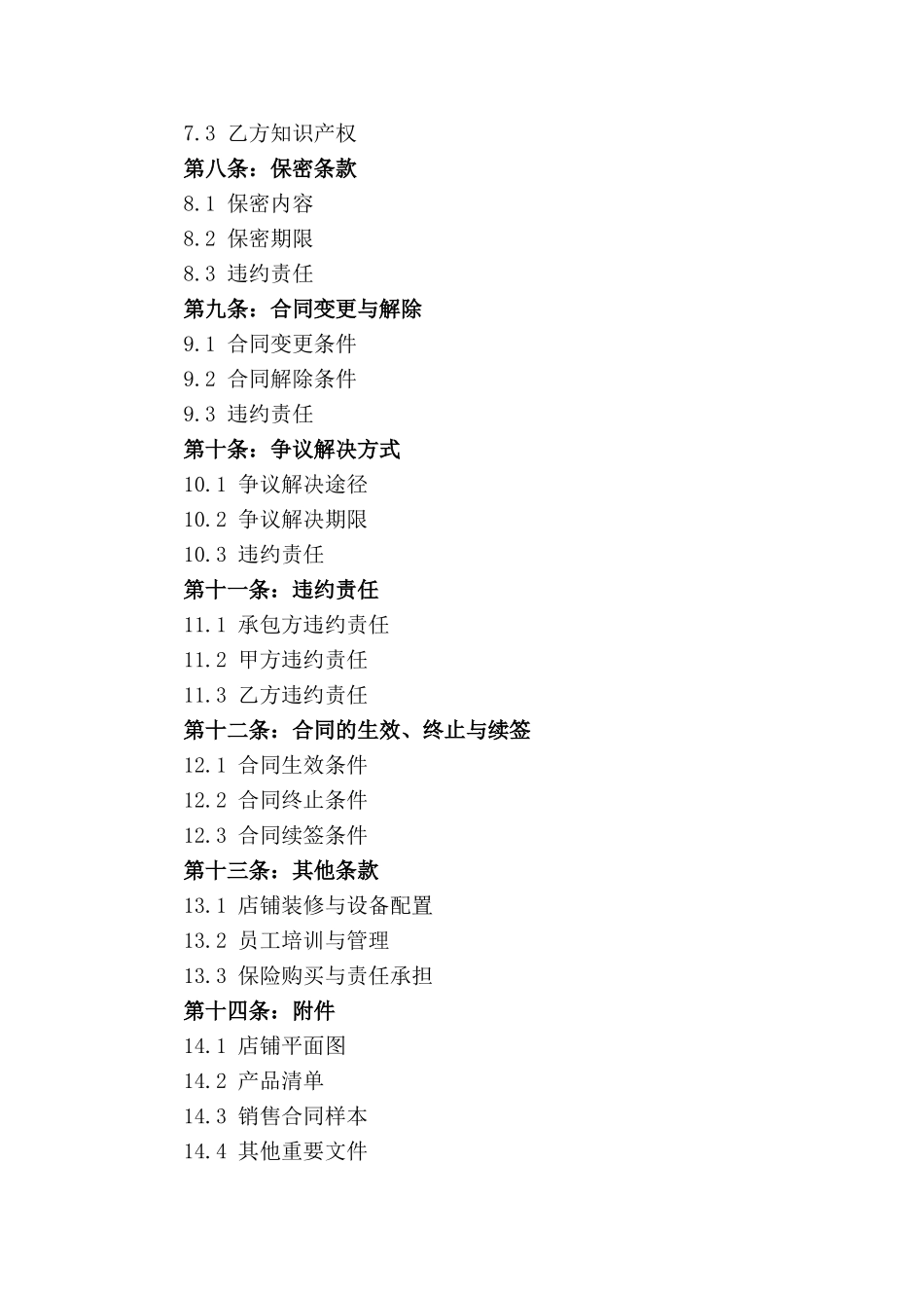 2024版区域性酒水店铺承包合同指南_第2页