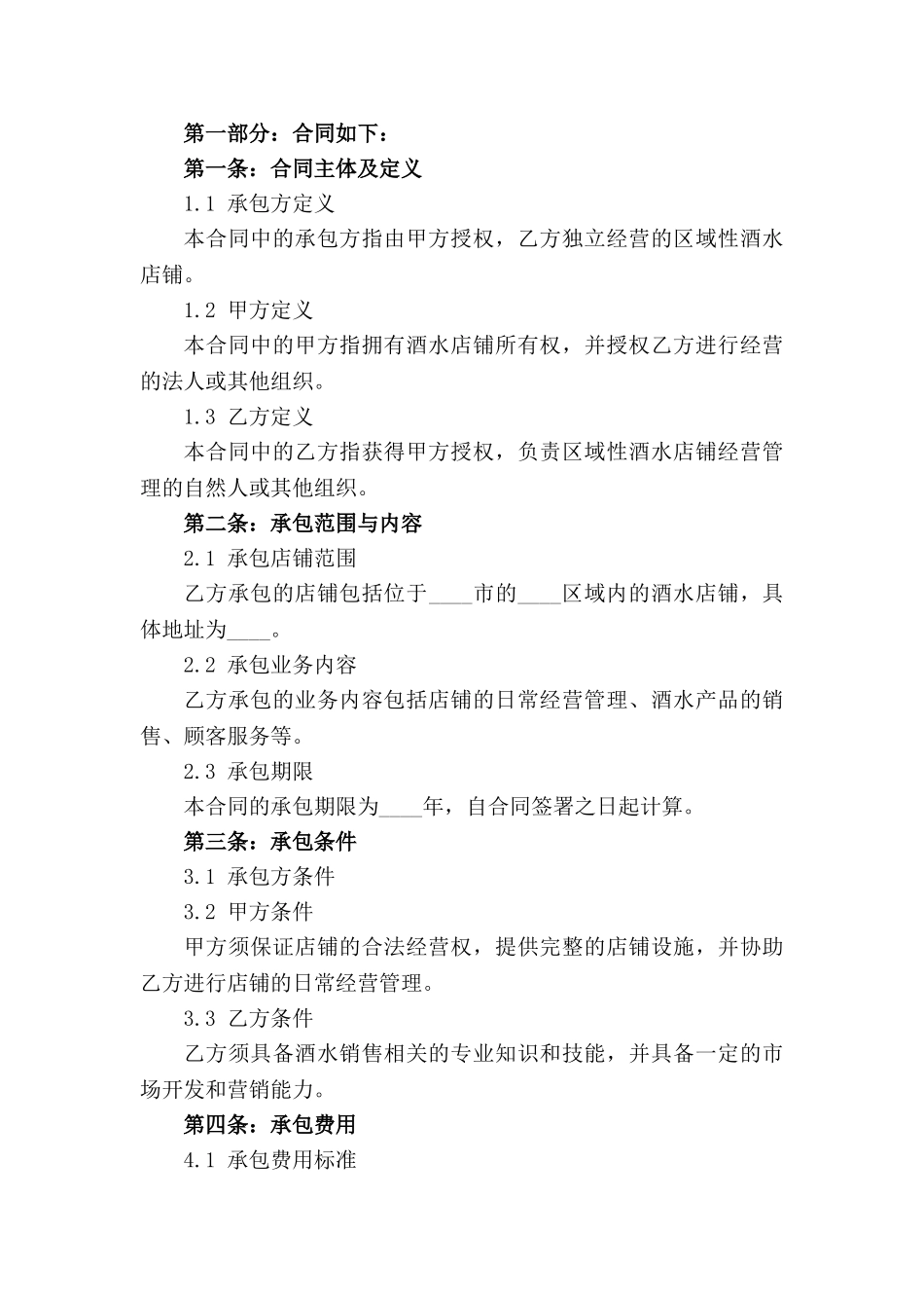 2024版区域性酒水店铺承包合同指南_第3页