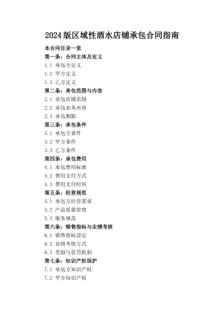 2024版区域性酒水店铺承包合同指南