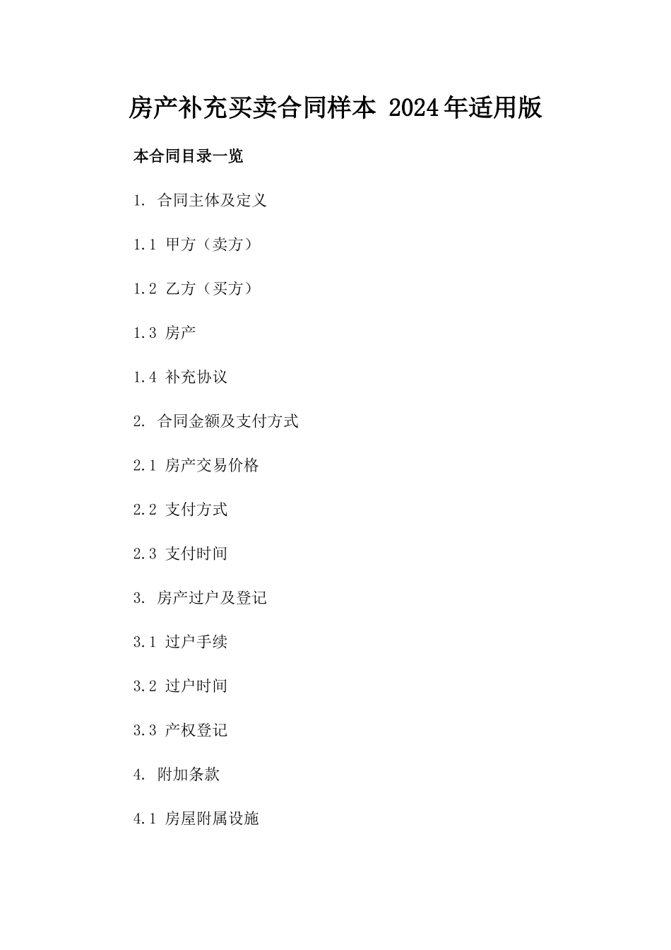 房产补充买卖合同样本 2024年适用版_第1页