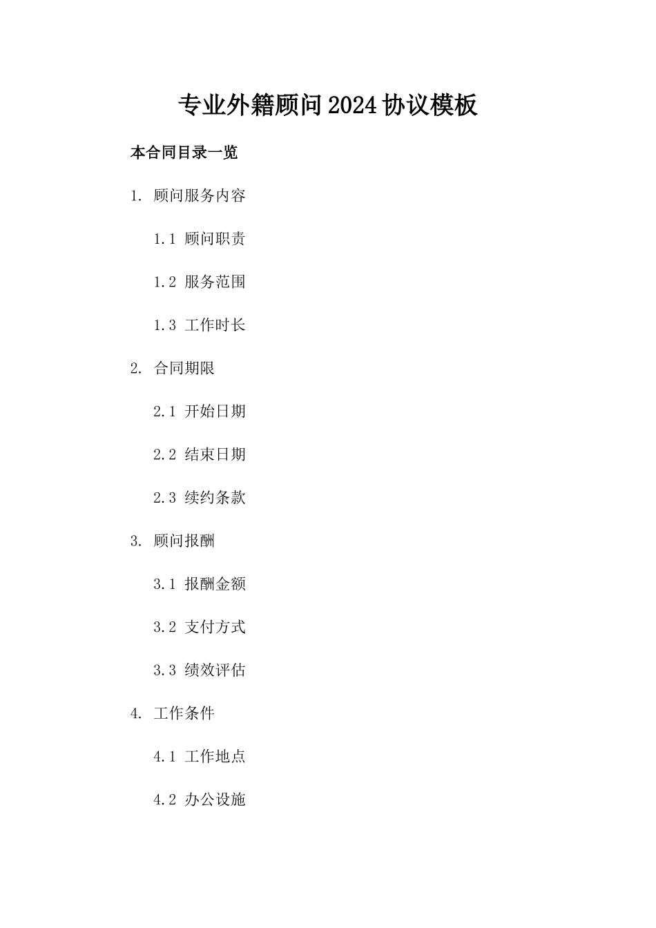 专业外籍顾问2024协议模板_第1页