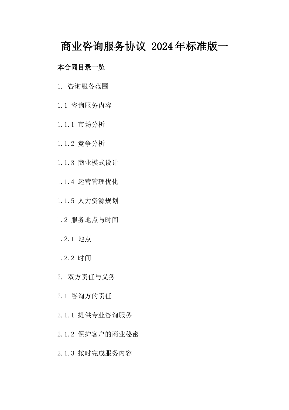 商业咨询服务协议 2024年标准版一_第2页