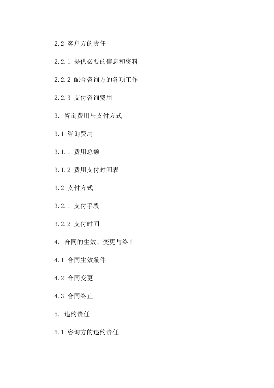 商业咨询服务协议 2024年标准版一_第3页