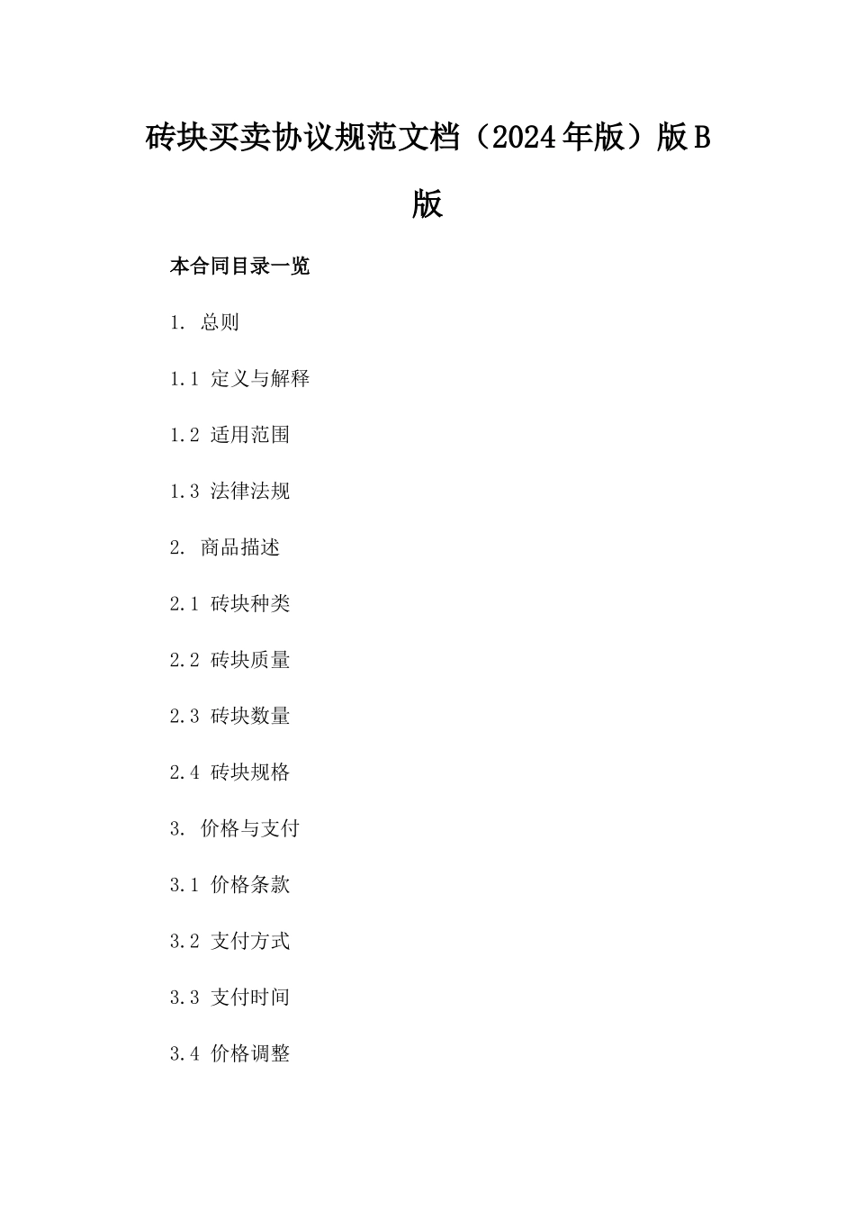砖块买卖协议规范文档（2024年版）版B版_第2页