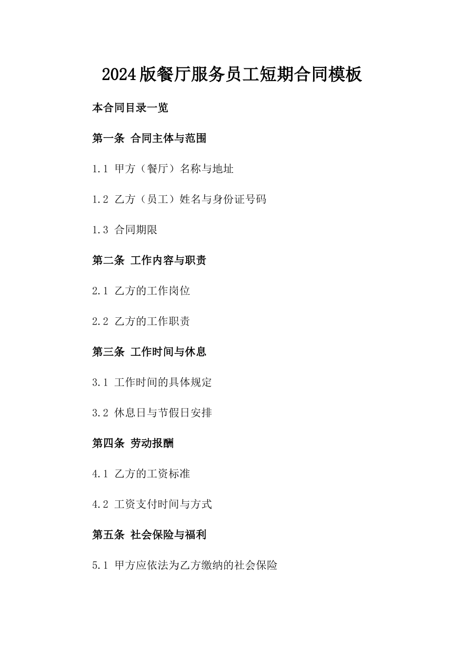 2024版餐厅服务员工短期合同模板_第1页