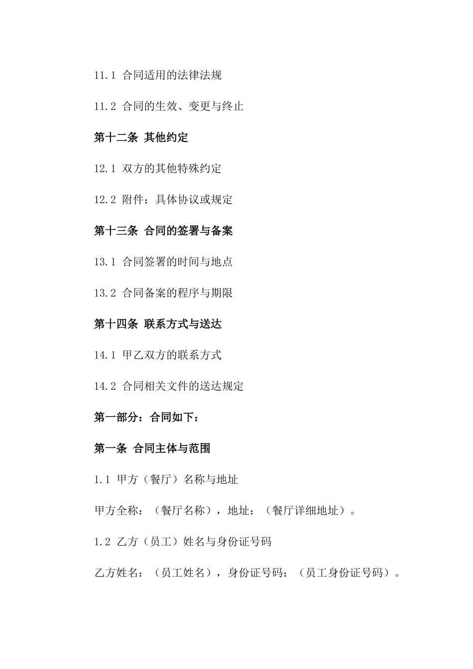 2024版餐厅服务员工短期合同模板_第3页