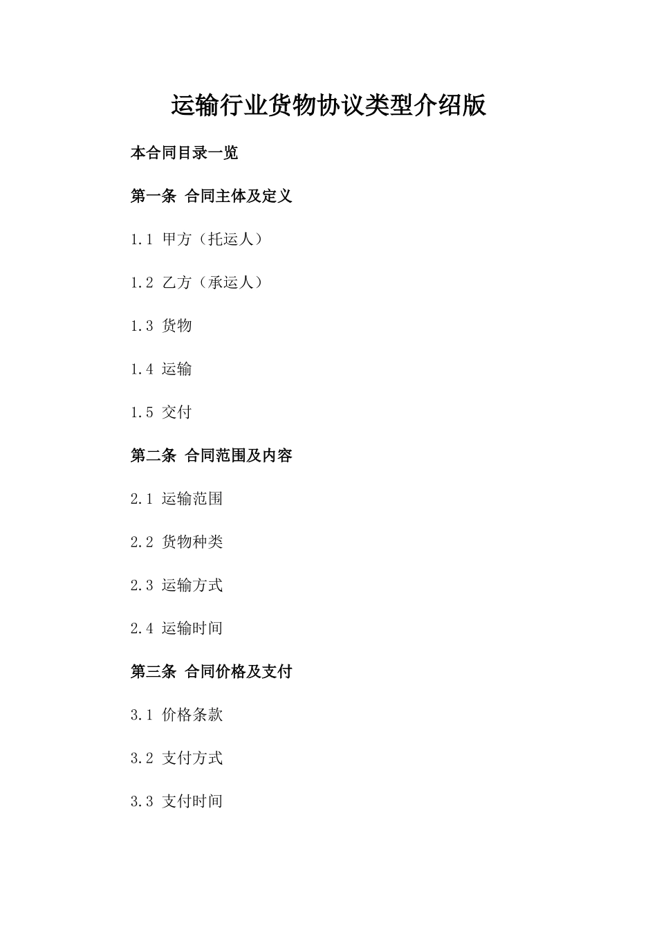 运输行业货物协议类型介绍版_第2页