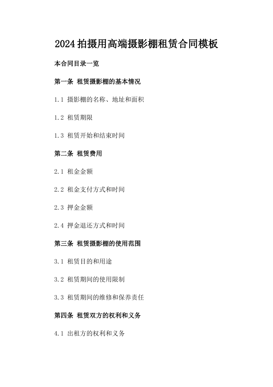2024拍摄用高端摄影棚租赁合同模板_第1页