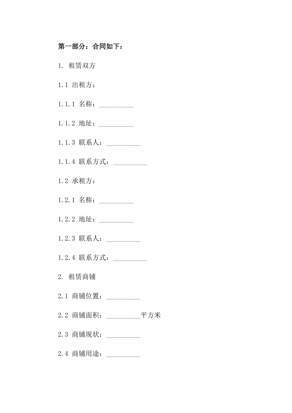 商铺租赁合同：2024商业旺铺租赁规范协议_第2页
