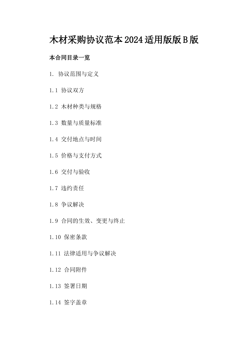 木材采购协议范本2024适用版版B版_第2页