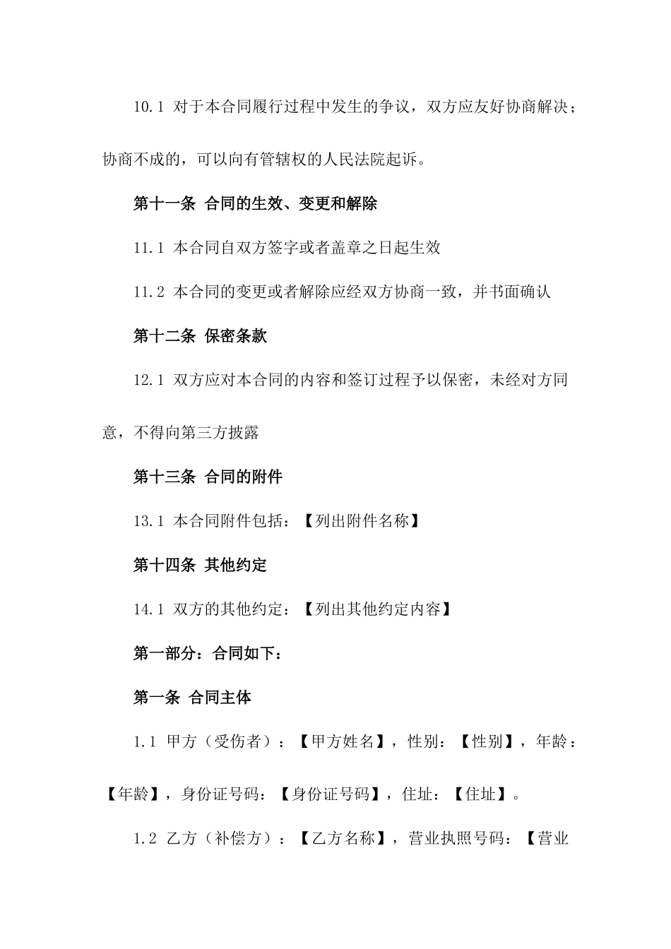 2024年度交通事故受伤者补偿合同_第3页