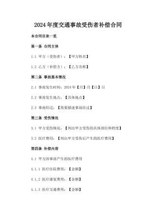 2024年度交通事故受伤者补偿合同