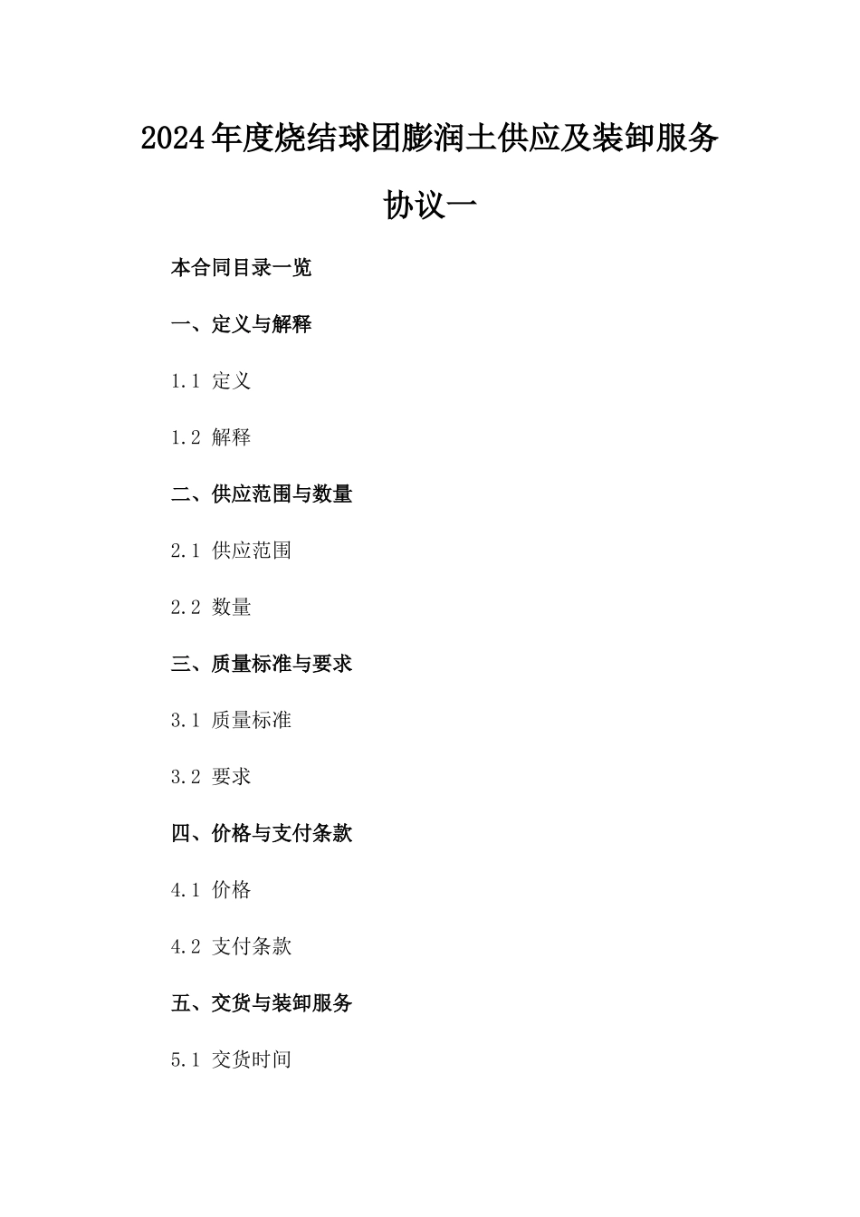 2024年度烧结球团膨润土供应及装卸服务协议一_第2页