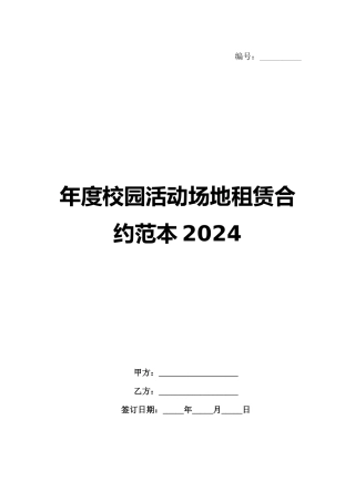 年度校园活动场地租赁合约范本2024范例