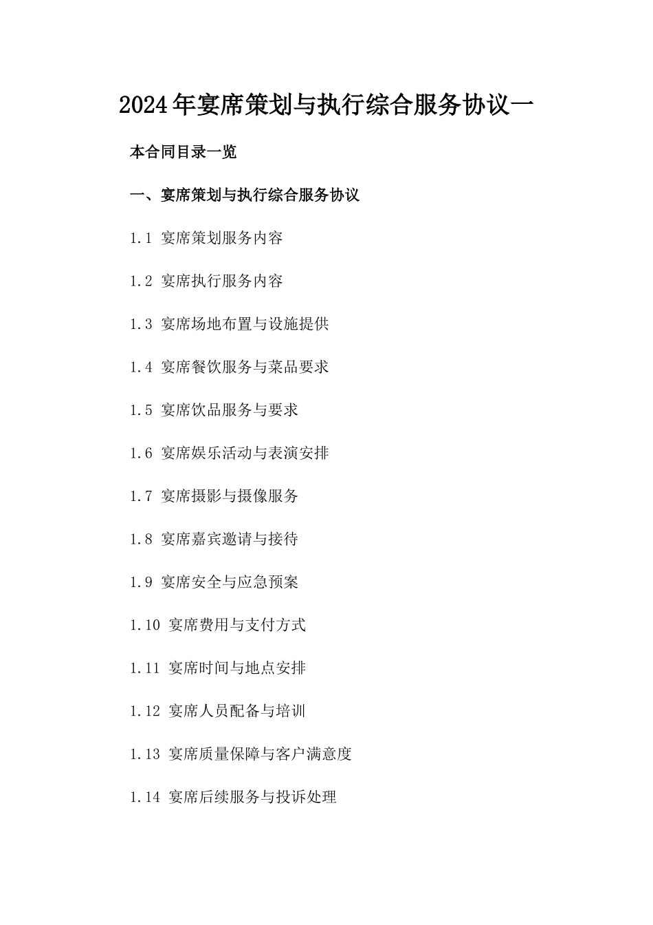 2024年宴席策划与执行综合服务协议一_第2页