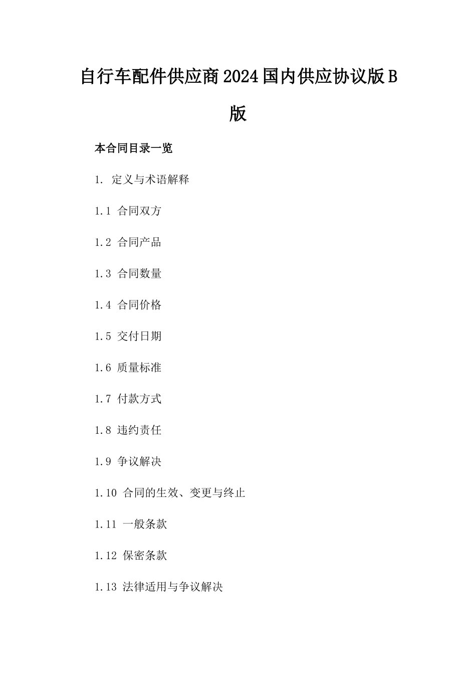 自行车配件供应商2024国内供应协议版B版_第2页