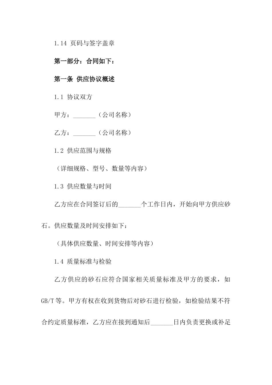 2024年标准砂石供应协议模板及关键条款明细一_第3页