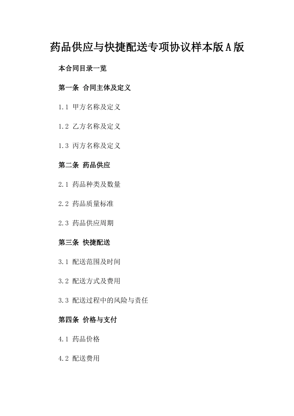 药品供应与快捷配送专项协议样本版A版_第2页