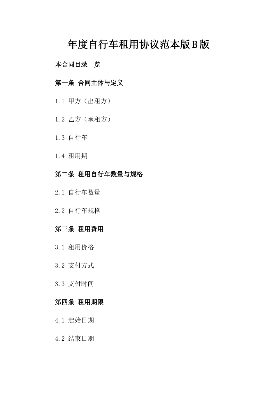 年度自行车租用协议范本版B版_第2页