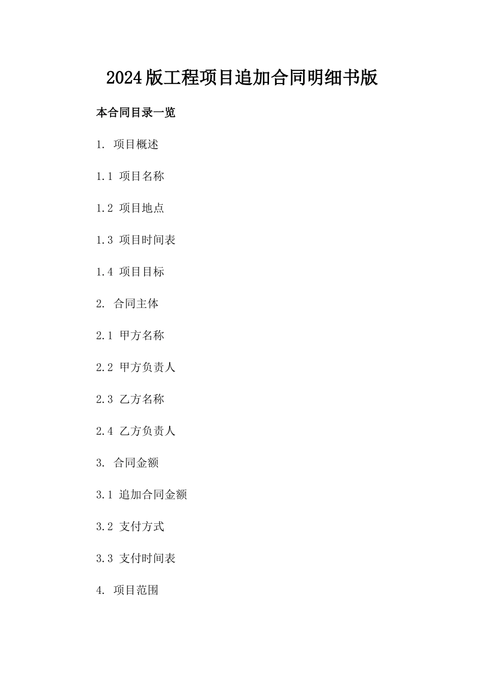 2024版工程项目追加合同明细书版_第2页