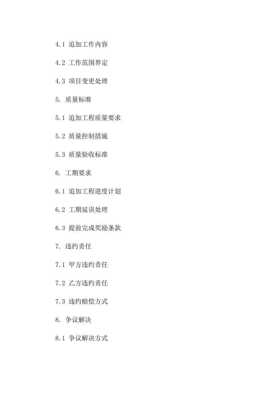 2024版工程项目追加合同明细书版_第3页