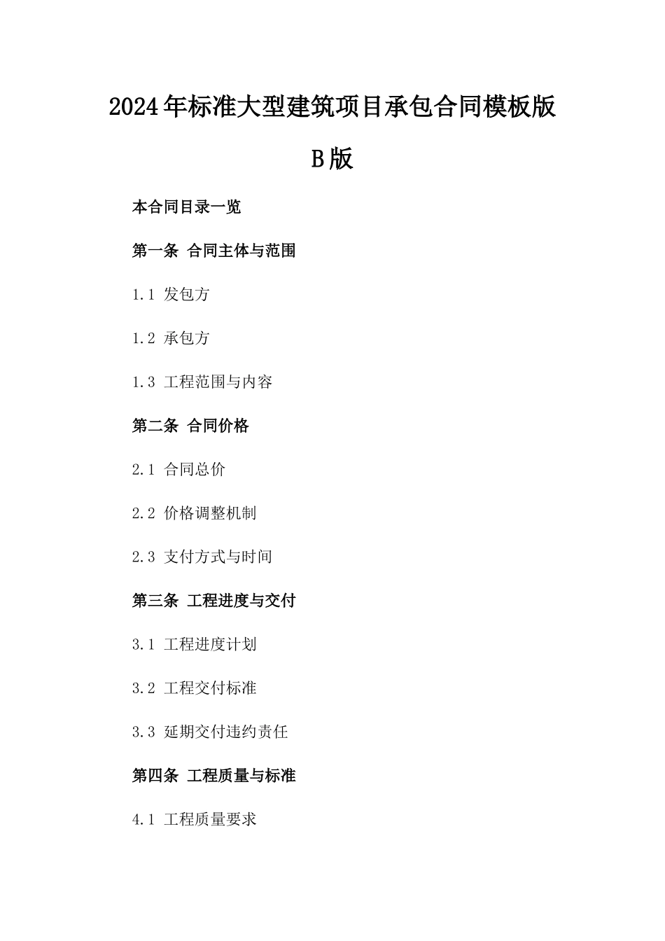 2024年标准大型建筑项目承包合同模板版B版_第2页