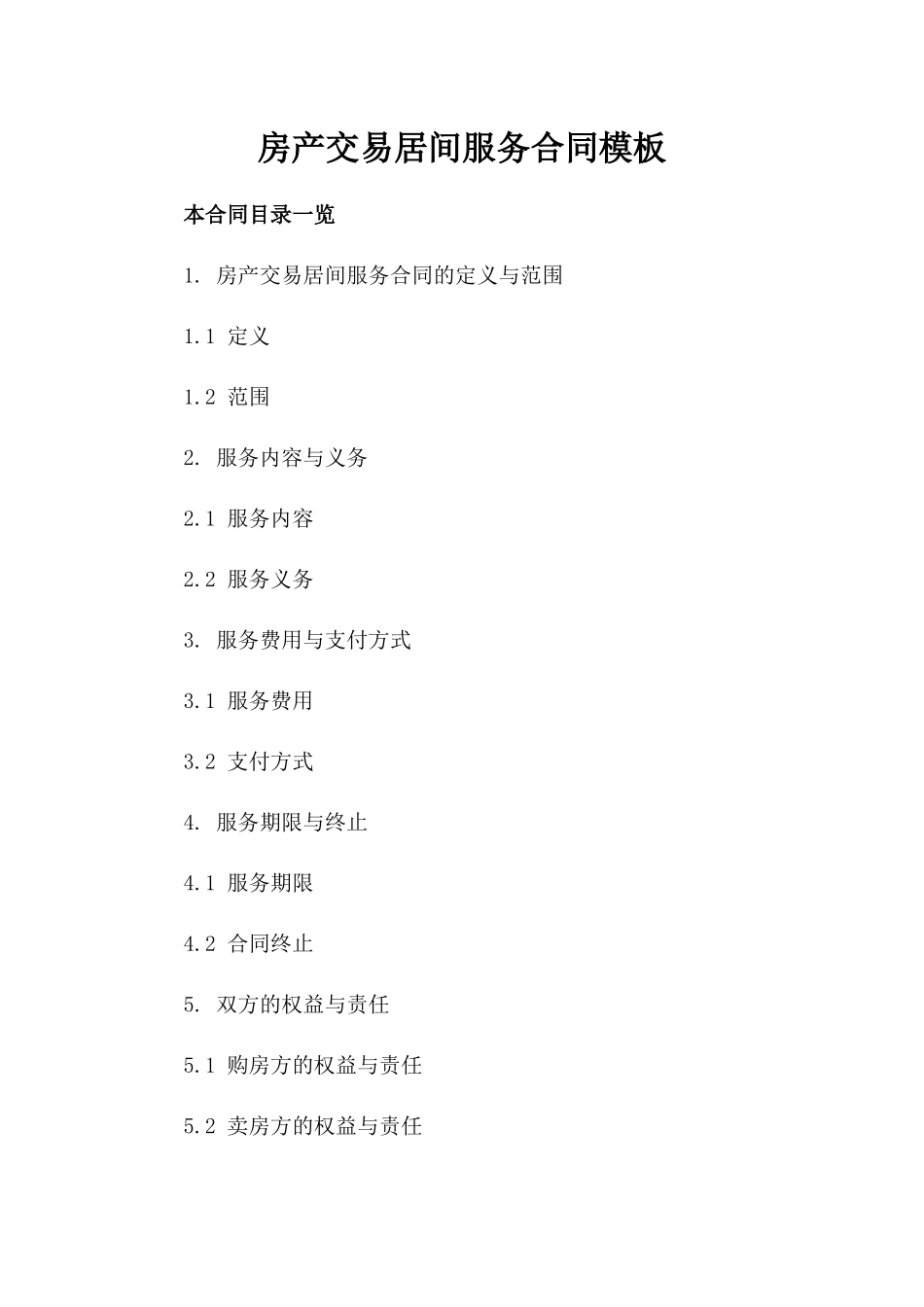 房产交易居间服务合同模板_第2页