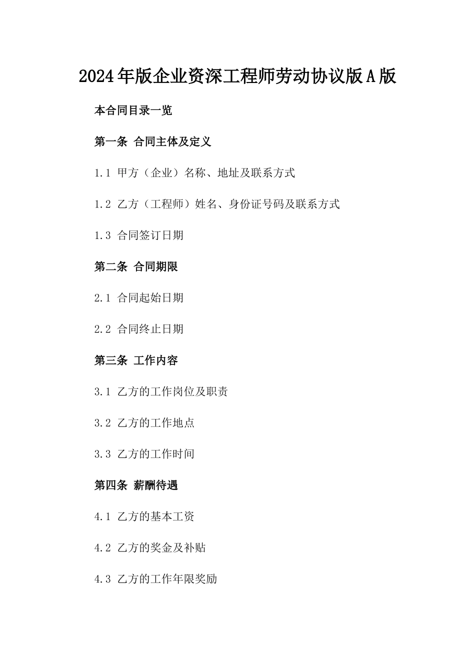 2024年版企业资深工程师劳动协议版A版_第2页