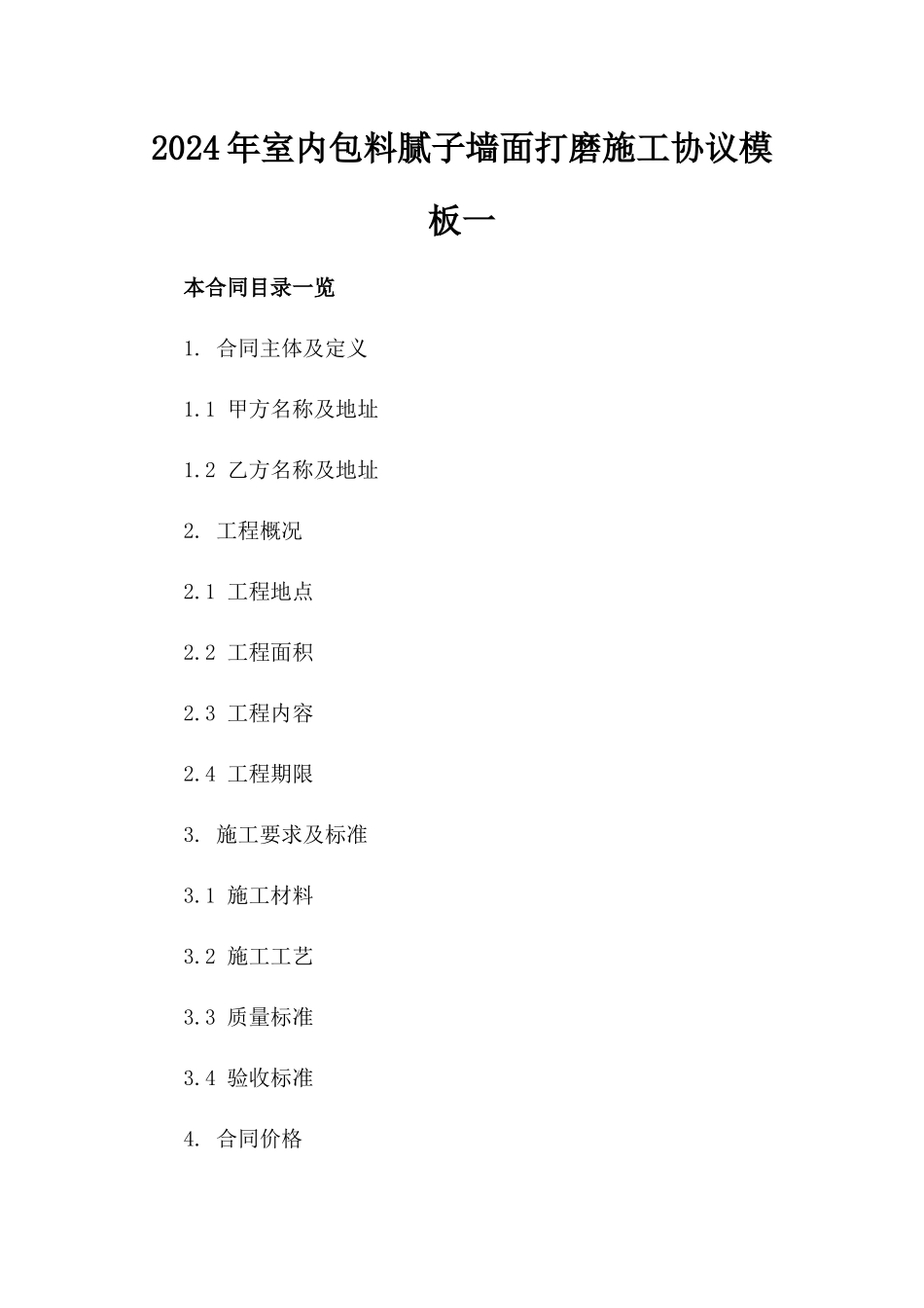 2024年室内包料腻子墙面打磨施工协议模板一_第2页