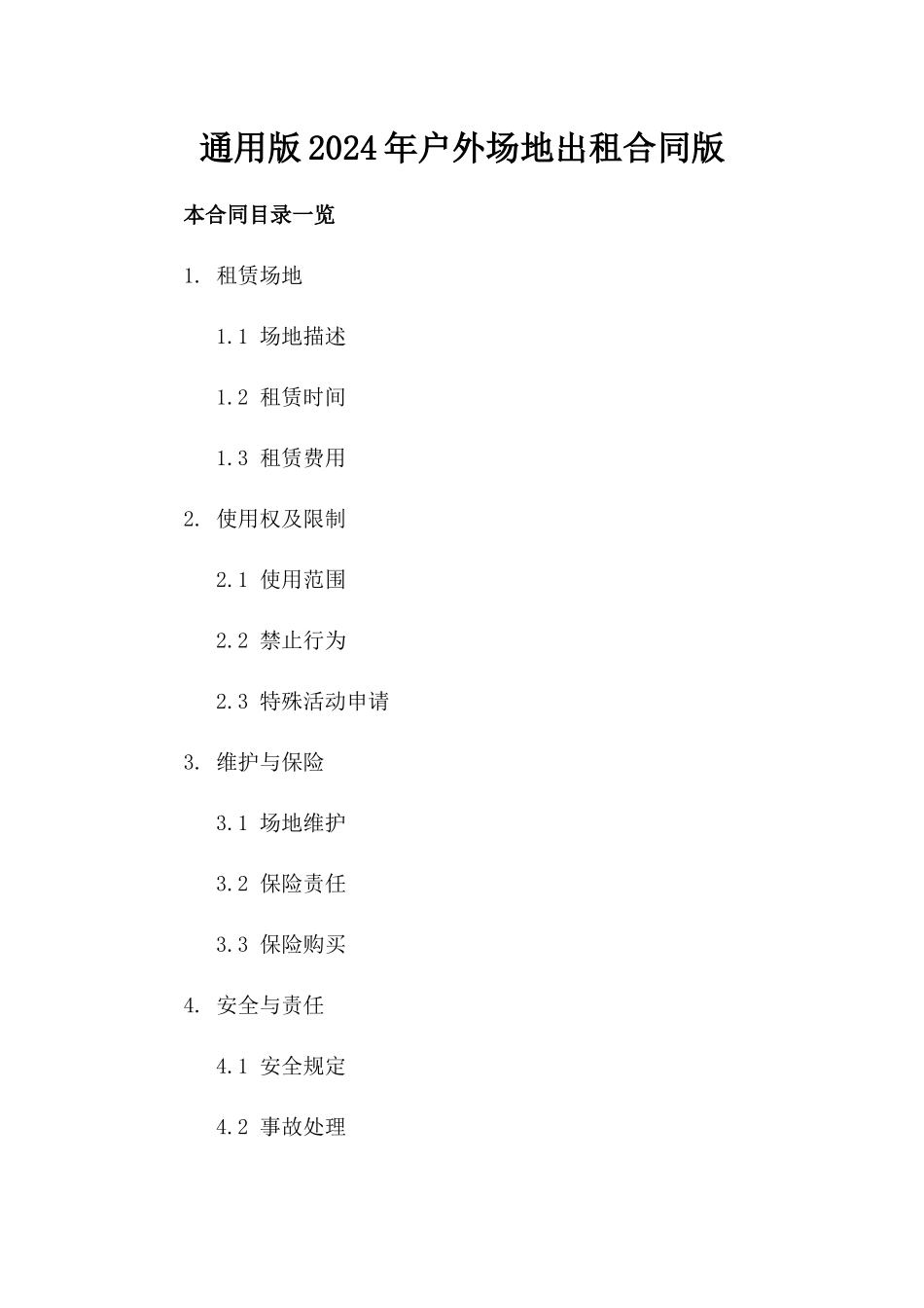 通用版2024年户外场地出租合同版_第2页