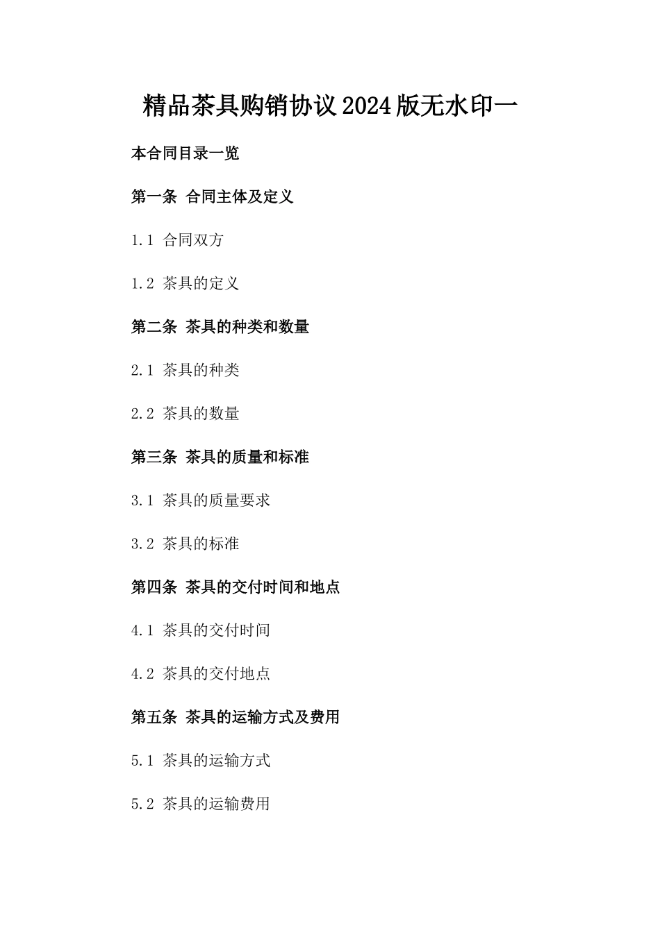 精品茶具购销协议2024版无水印一_第2页