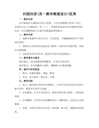 归园田居(其一教学教案设计(优秀