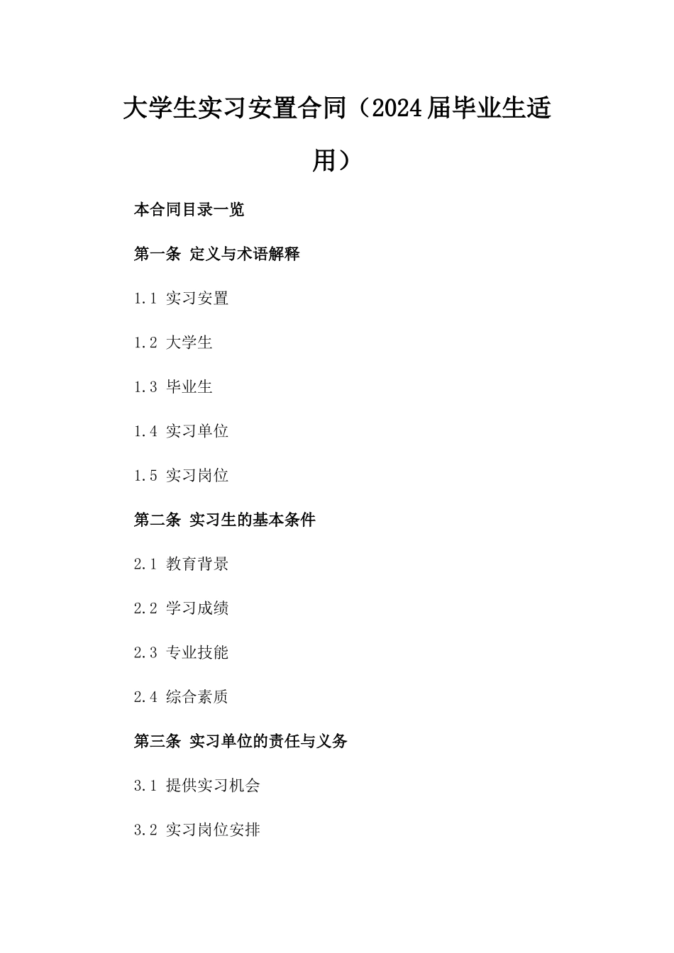 大学生实习安置合同（2024届毕业生适用）_第1页