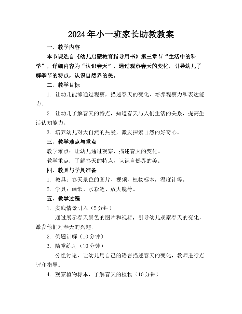 2024年小一班家长助教教案_第1页