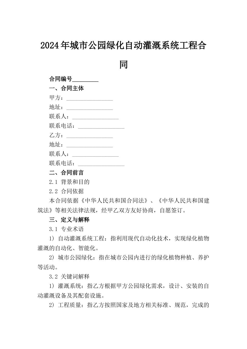 2024年城市公园绿化自动灌溉系统工程合同_第2页