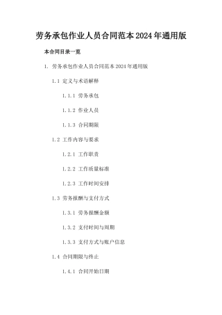 劳务承包作业人员合同范本2024年通用版